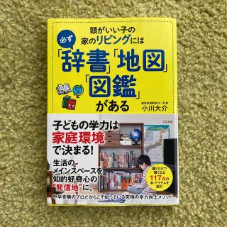 頭がいい子の家のリビングには必ず「辞書」「地図」「図鑑」がある(結婚/出産/子育て)