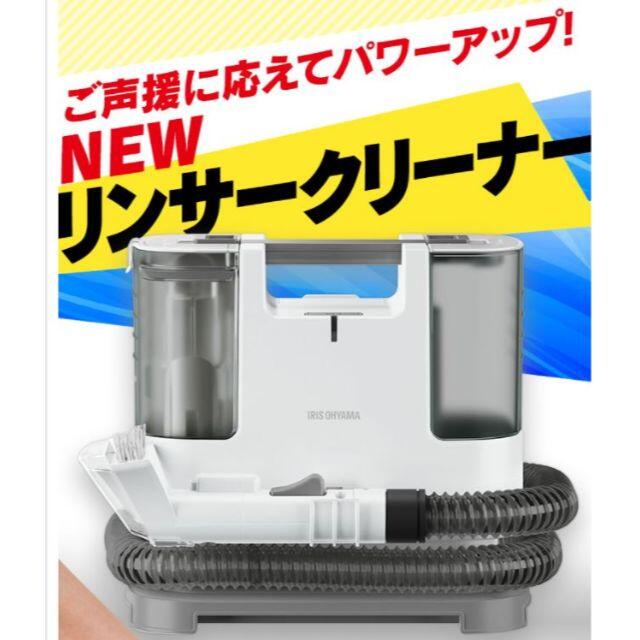 最新モデル☆NEWリンサークリーナー ☆アイリスオーヤマ☆ カーペット洗浄機