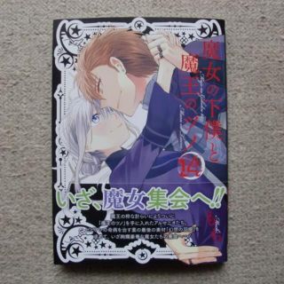 魔女の下僕と魔王のツノ 14巻 もちの通販 By コマいぢり S Shop ラクマ