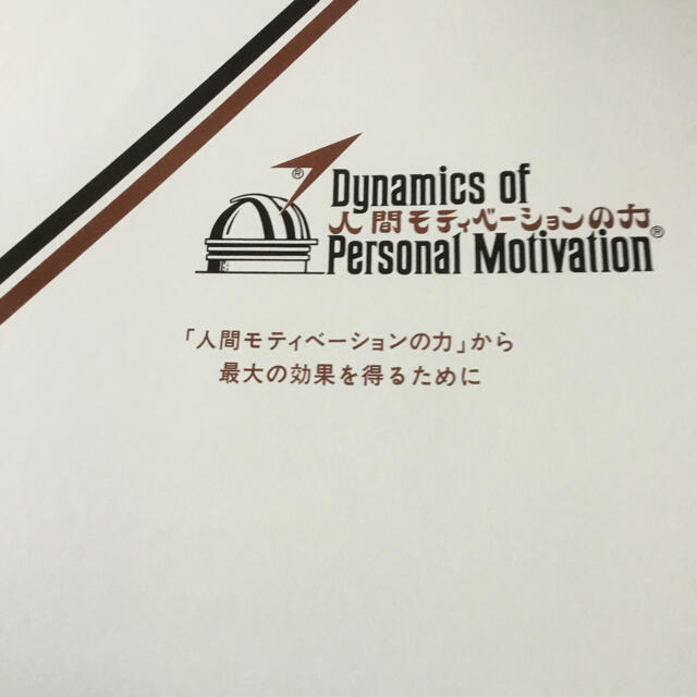 SM Iプログラム 人間モチベーションの力 ご購入前にご連絡下さい