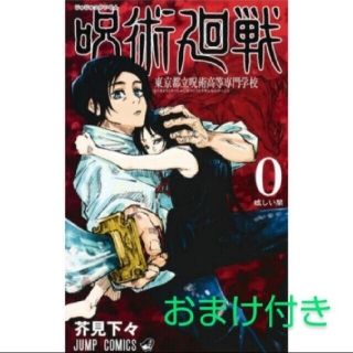 シュウエイシャ(集英社)の呪術廻戦 ０ ブロマイド おまけ付き (少年漫画)