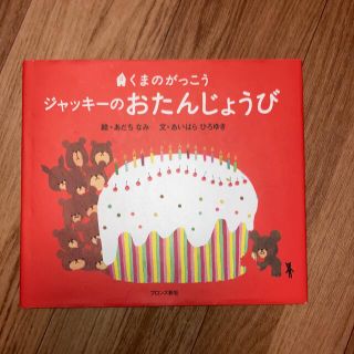 クマノガッコウ(くまのがっこう)のジャッキ－のおたんじょうび くまのがっこう(絵本/児童書)