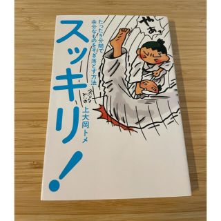 スッキリ！たった５分間で余分なものをそぎ落とす方法 (その他)