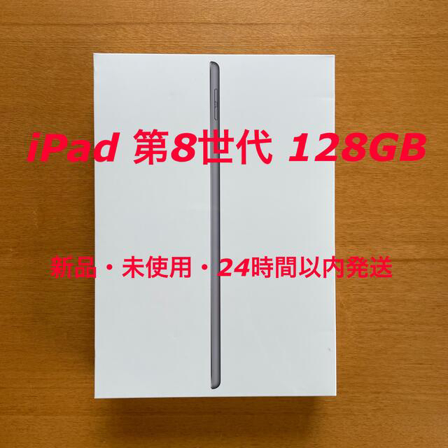 Apple - iPad 第8世代　128GB