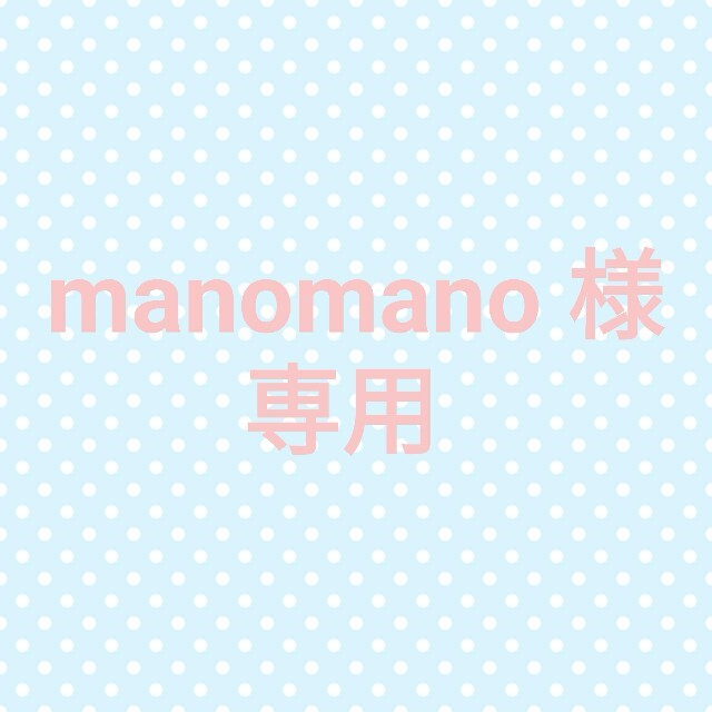 manomano様　専用 ハンドメイドの素材/材料(各種パーツ)の商品写真