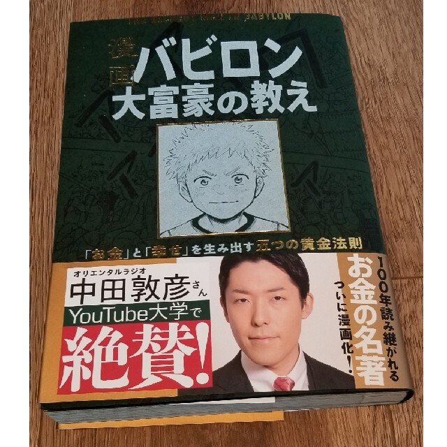 漫画 バビロン大富豪の教え 「お金」と「幸せ」を生み出す黄金法則 エンタメ/ホビーの本(ビジネス/経済)の商品写真