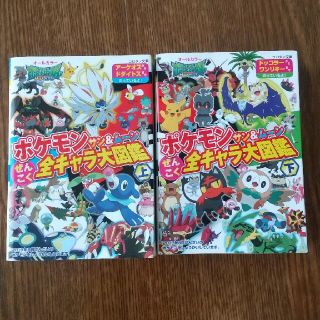 ポケモン(ポケモン)のポケットモンスターサン&ムーン 上下セット☆ 全キャラ大図鑑(絵本/児童書)