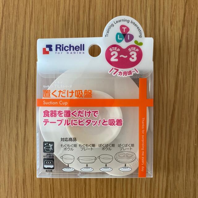 Richell(リッチェル)のリッチェル　置くだけ吸盤 キッズ/ベビー/マタニティの授乳/お食事用品(離乳食器セット)の商品写真