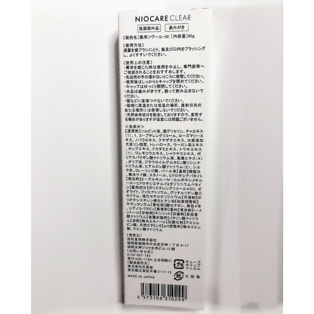 [定価¥2480]薬用歯磨き　ニオケアクリア60g[NIOCARE CLEAR] コスメ/美容のオーラルケア(歯磨き粉)の商品写真