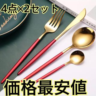 【在庫処分セール】4点×2セット カトラリーセット 価格最安値(カトラリー/箸)