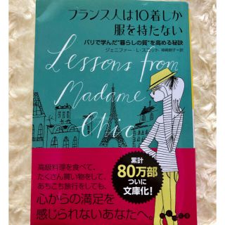 フランス人は１０着しか服を持たない(文学/小説)