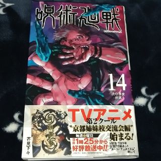 シュウエイシャ(集英社)の呪術廻戦 １４ 特典付き 初版(少年漫画)