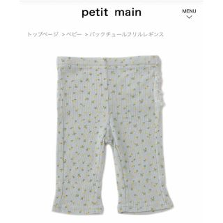 プティマイン(petit main)のpetit main♡ バックチュールフリルレギンス(パンツ)