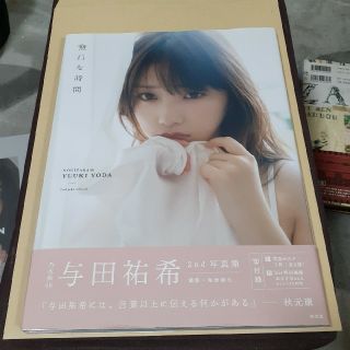 ノギザカフォーティーシックス(乃木坂46)の無口な時間 与田祐希２ｎｄ写真集　乃木坂46(アート/エンタメ)