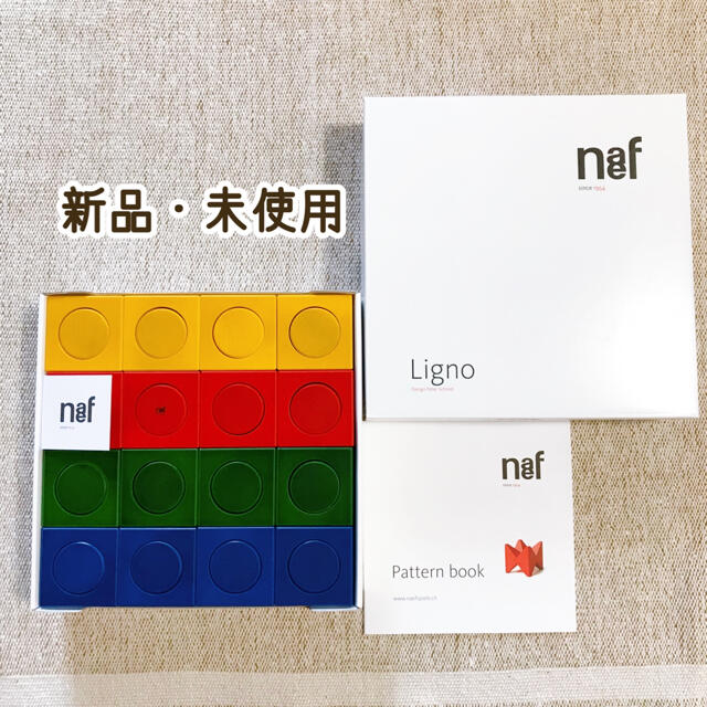 Neaf(ネフ)の新品・未使用　リグノ　ネフ社　積み木　naef キッズ/ベビー/マタニティのおもちゃ(知育玩具)の商品写真