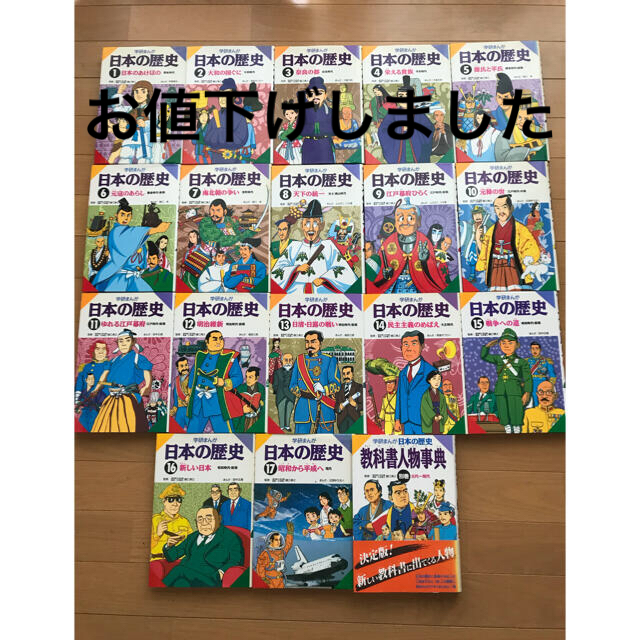 学研まんが　日本の歴史1〜17 全巻セット　教科書人物辞典