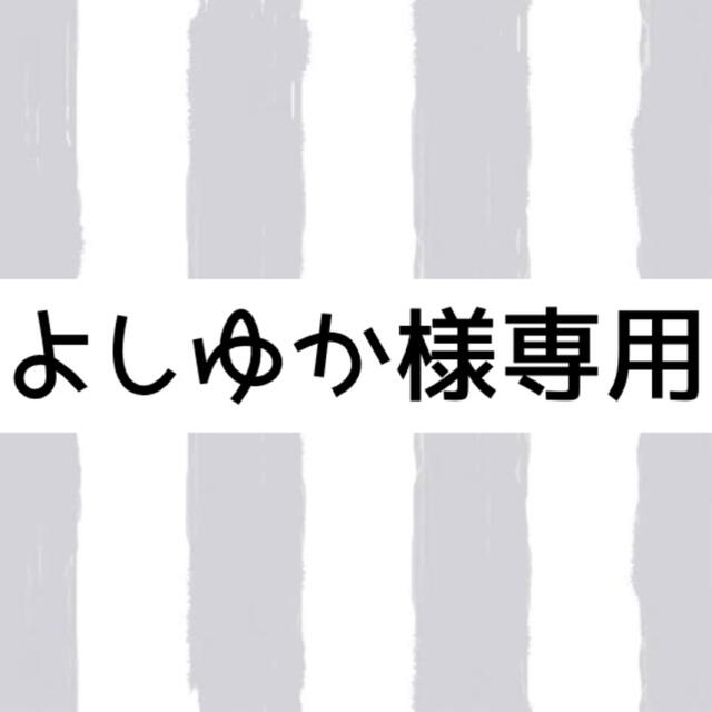 よしゆか様　専用 インテリア/住まい/日用品のキッチン/食器(食器)の商品写真