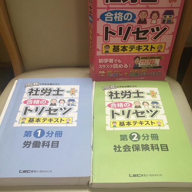 社労士合格のトリセツ基本テキストと問題集 ２０２１年版