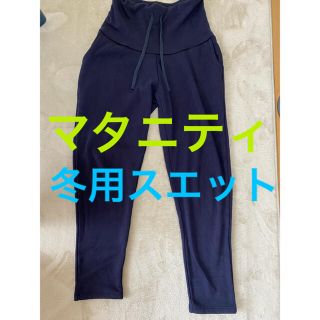 アカチャンホンポ(アカチャンホンポ)の【赤ちゃん本舗】マタニティ　スエット(マタニティボトムス)