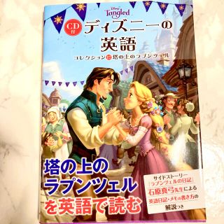 ディズニー(Disney)のCD付 ディズニーの英語[コレクション17 塔の上のラプンツェル](語学/参考書)