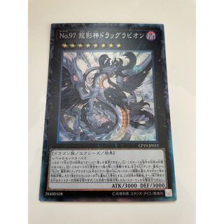 遊戯王　Ｎｏ.９７ 龍影神ドラッグラビオン コレクターズレア (シングルカード)