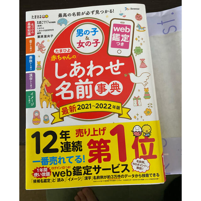 たまひよ赤ちゃんのしあわせ名前事典 ｗｅｂ鑑定つき ２０２１～２０２２年版 エンタメ/ホビーの雑誌(結婚/出産/子育て)の商品写真