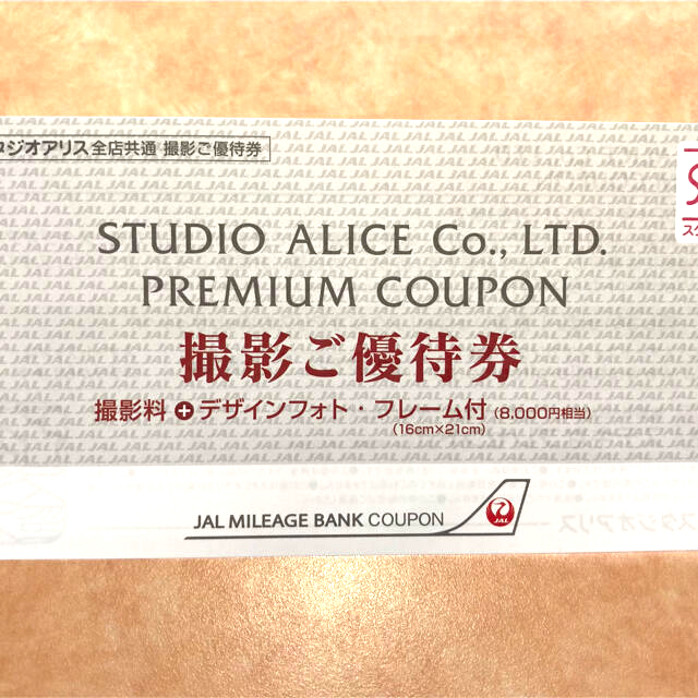 スタジオアリス　撮影ご優待券　(8000円相当) チケットの優待券/割引券(その他)の商品写真