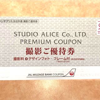 スタジオアリス　撮影ご優待券　(8000円相当)(その他)