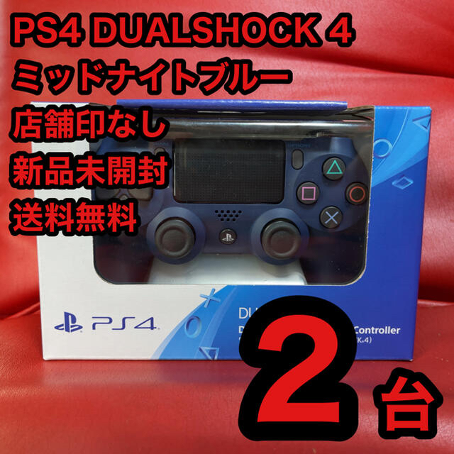 PlayStation4(プレイステーション4)のPS4 DUALSHOCK ブルー2台 レッド2台新品未開封 送料無料 エンタメ/ホビーのゲームソフト/ゲーム機本体(その他)の商品写真