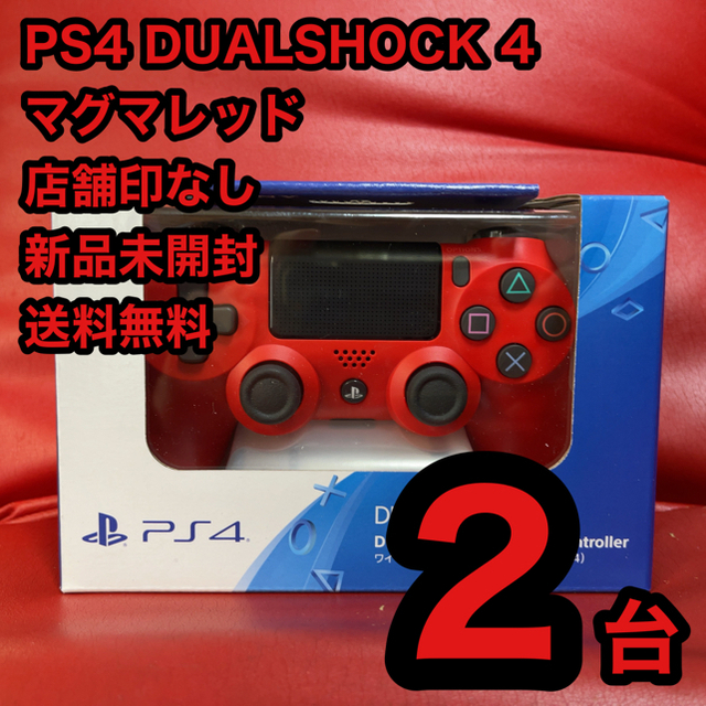 色移り有り PS4 DUALSHOCK ブルー2台 レッド2台新品未開封 送料無料