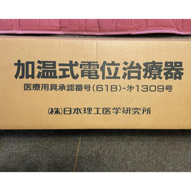 加温式電位治療器　遠赤医温IH-860  日本理工医学研究所　箱付き　取説なし 3