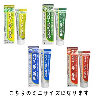 クリーンデンタル　携帯／お試し　４種類より(歯磨き粉)