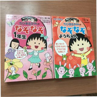 シュウエイシャ(集英社)のちびまる子ちゃんのなぞなぞ１年生　ようちえん(絵本/児童書)