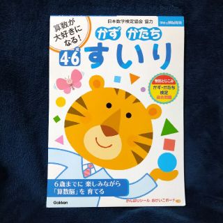 ガッケン(学研)の【学研】4～6歳 かず かたち すいり(語学/参考書)