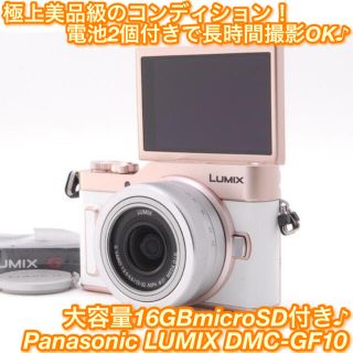 パナソニック(Panasonic)の★4K撮影！エレガントな上質デザイン♪自撮りもOK☆パナソニック GF10★(ミラーレス一眼)