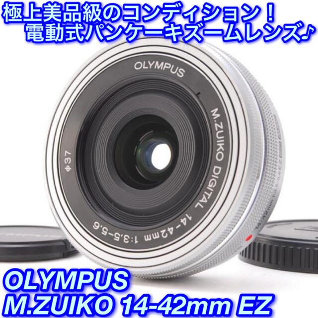 美品✨オリンパス 標準レンズ 14-42mm EZ❤️超小型軽量電動ズーム 