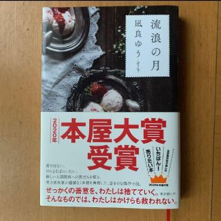 流浪の月(文学/小説)