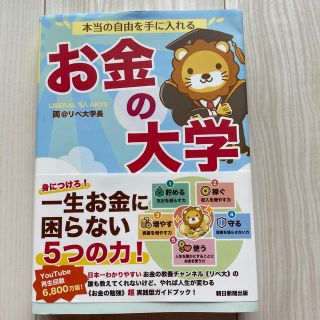 アサヒシンブンシュッパン(朝日新聞出版)のお金の大学(ビジネス/経済/投資)