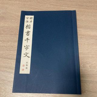 珈琲豆様　標準字体　楷書千字文　石橋啓十郎(書道用品)