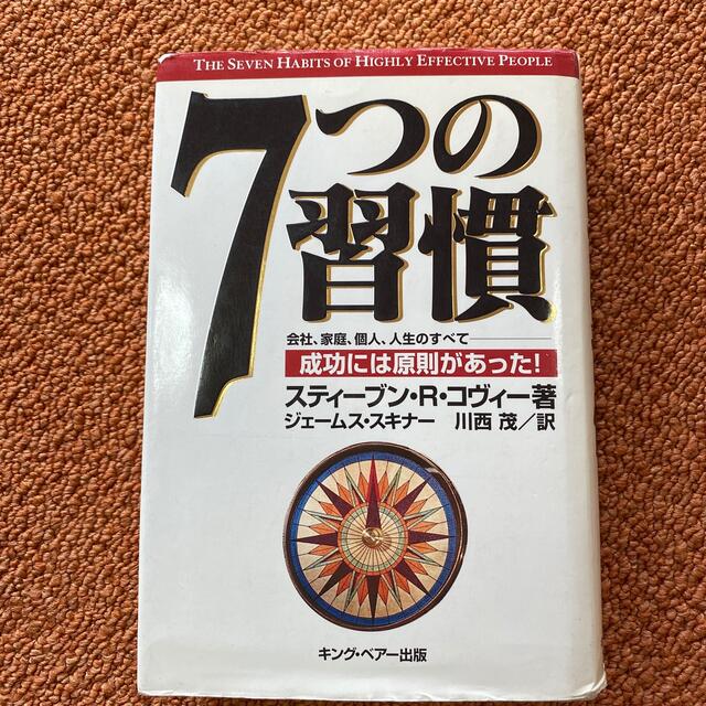 ７つの習慣 成功には原則があった！ エンタメ/ホビーの本(その他)の商品写真