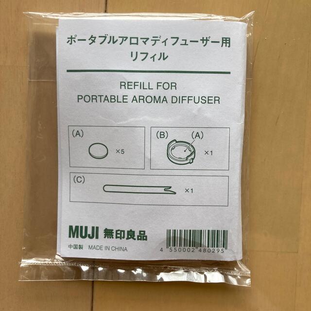 MUJI (無印良品)(ムジルシリョウヒン)の無印良品　ポータブルアロマディフューザー用　リフィル コスメ/美容のリラクゼーション(アロマディフューザー)の商品写真