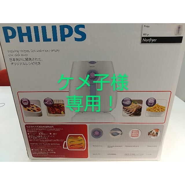 PHILIPS(フィリップス)のケメ子様専用！【未使用】ノンフライヤー調理器 PHILIPS スマホ/家電/カメラの調理家電(調理機器)の商品写真