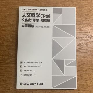 タックシュッパン(TAC出版)のTAC 2021公務員講座 人文科学(下巻) 文化史・思想・地理編(語学/参考書)