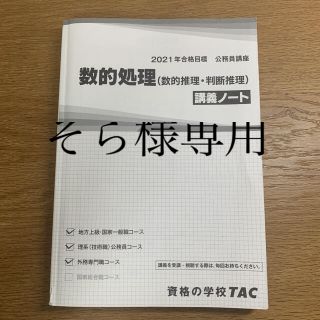 タックシュッパン(TAC出版)のTAC 2021公務員講座 数的処理 講義ノート【そら様専用】(語学/参考書)