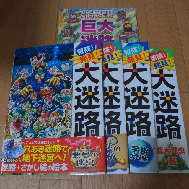 冒険！発見！大迷路4冊　　巨大迷路1冊　5冊セット エンタメ/ホビーの本(絵本/児童書)の商品写真