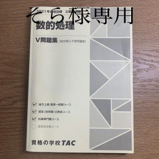 タックシュッパン(TAC出版)のTAC 2021公務員講座 数的処理　問題集【そら様専用】(語学/参考書)