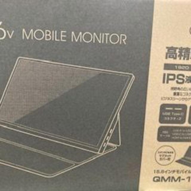 新品未開封　モバイルモニター　15,6 　山善　GMM-156