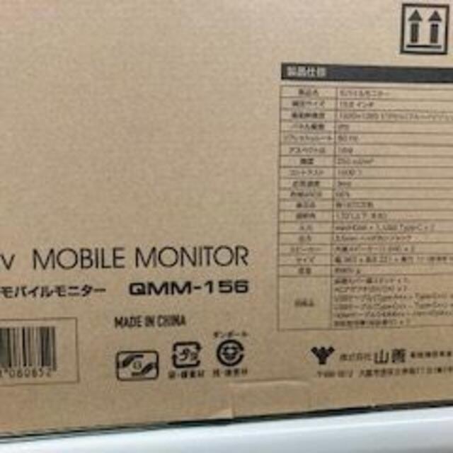 山善(ヤマゼン)の新品未開封　モバイルモニター　15,6 　山善　GMM-156 スマホ/家電/カメラのテレビ/映像機器(その他)の商品写真