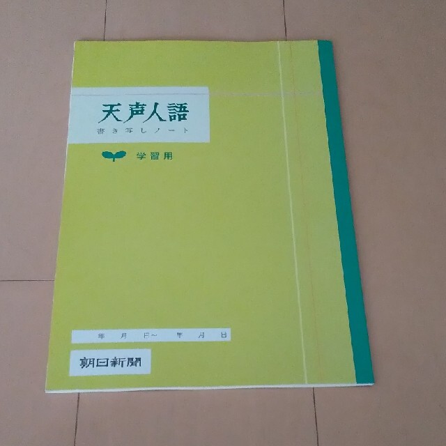 朝日新聞出版(アサヒシンブンシュッパン)の天声人語 書き写しノート インテリア/住まい/日用品の文房具(ノート/メモ帳/ふせん)の商品写真