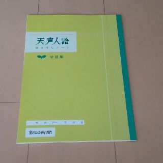 アサヒシンブンシュッパン(朝日新聞出版)の天声人語 書き写しノート(ノート/メモ帳/ふせん)